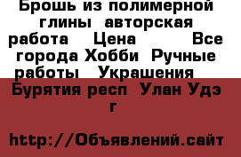 Брошь из полимерной глины, авторская работа. › Цена ­ 900 - Все города Хобби. Ручные работы » Украшения   . Бурятия респ.,Улан-Удэ г.